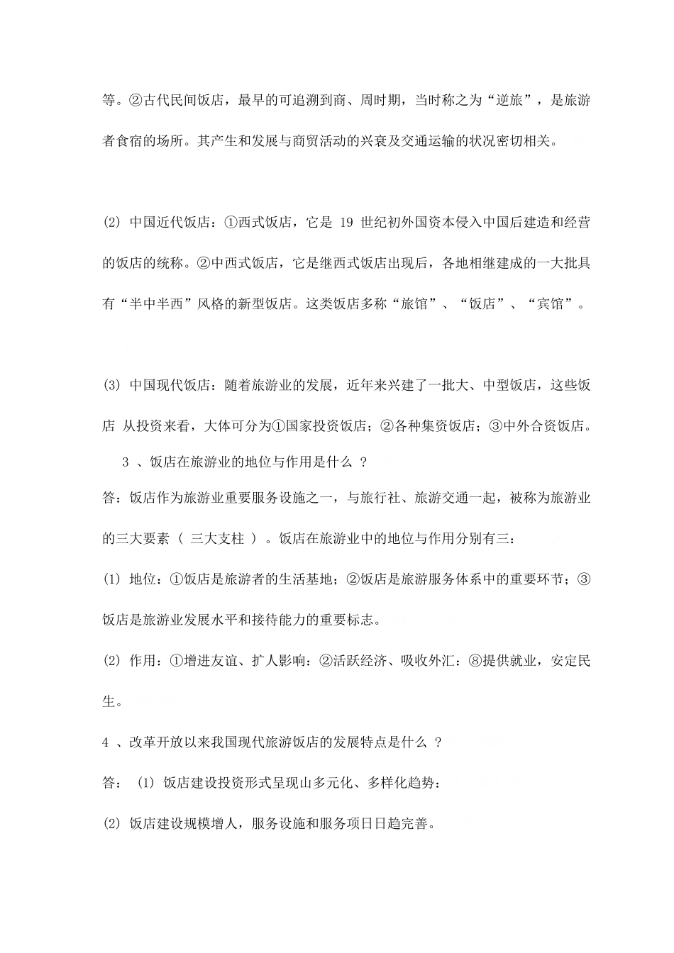 现代酒店基础知识概述_第2页