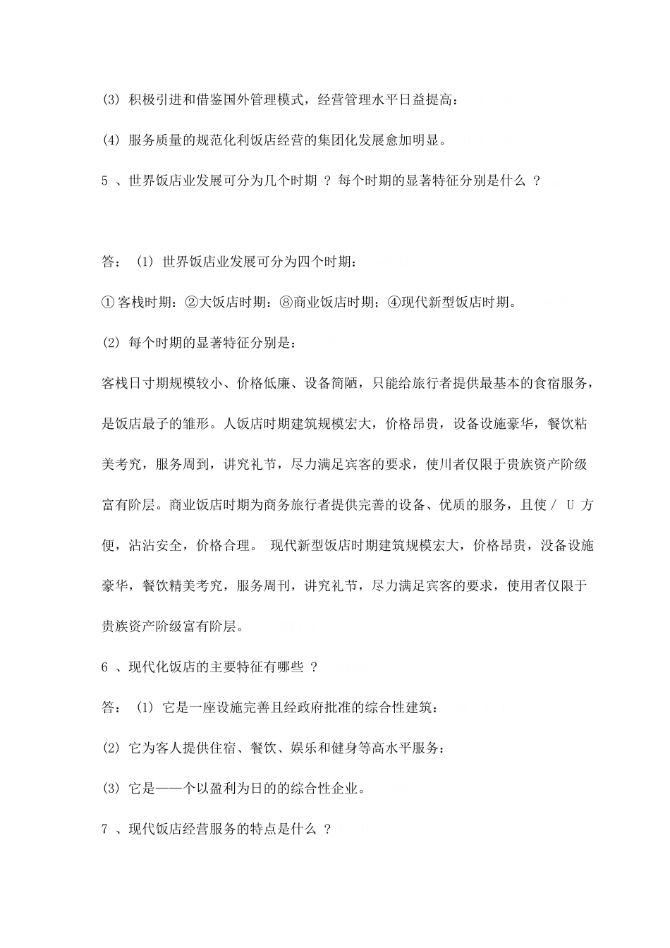 现代酒店基础知识概述_第3页