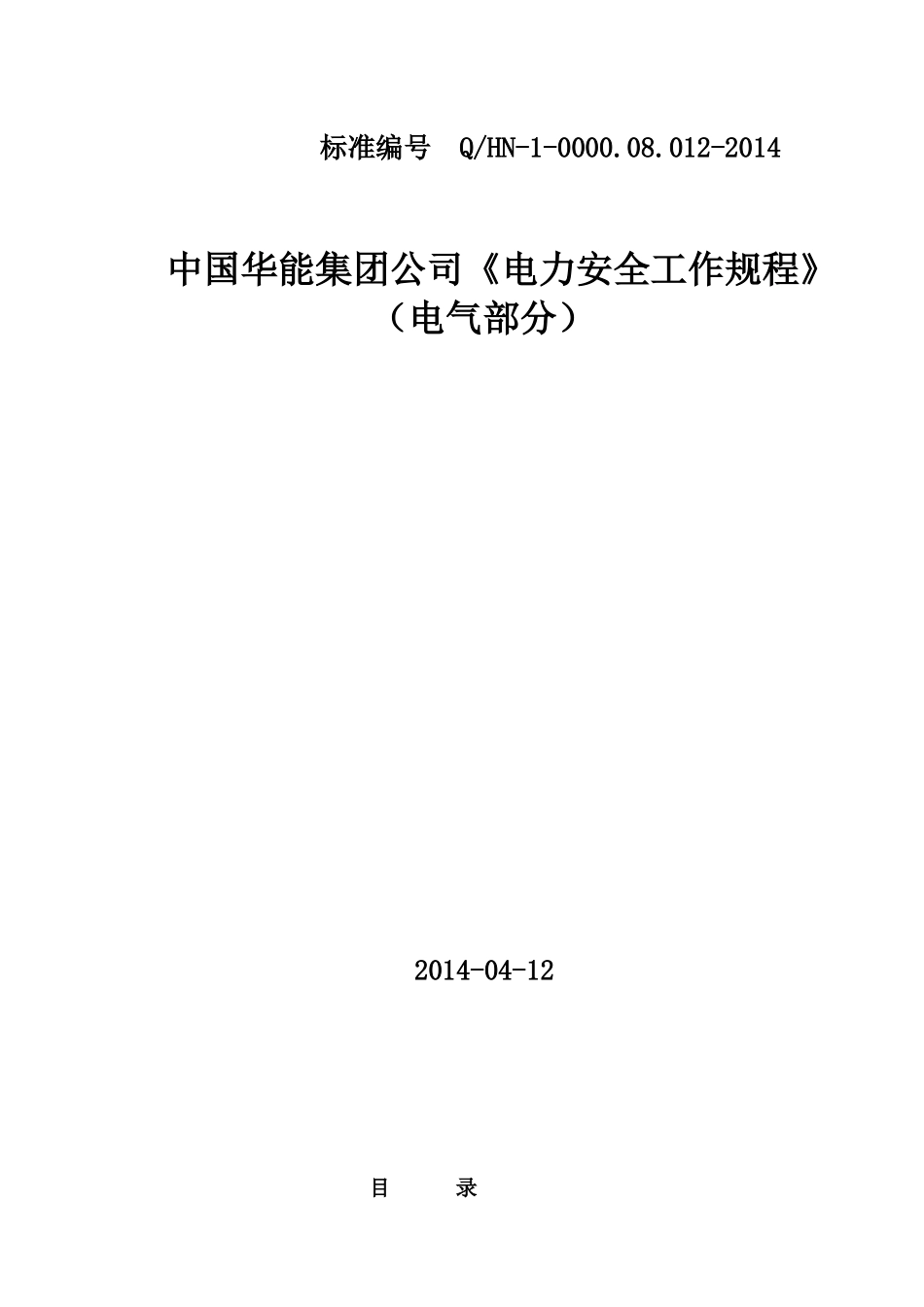 电力安全工作规程(doc 64页)_第1页