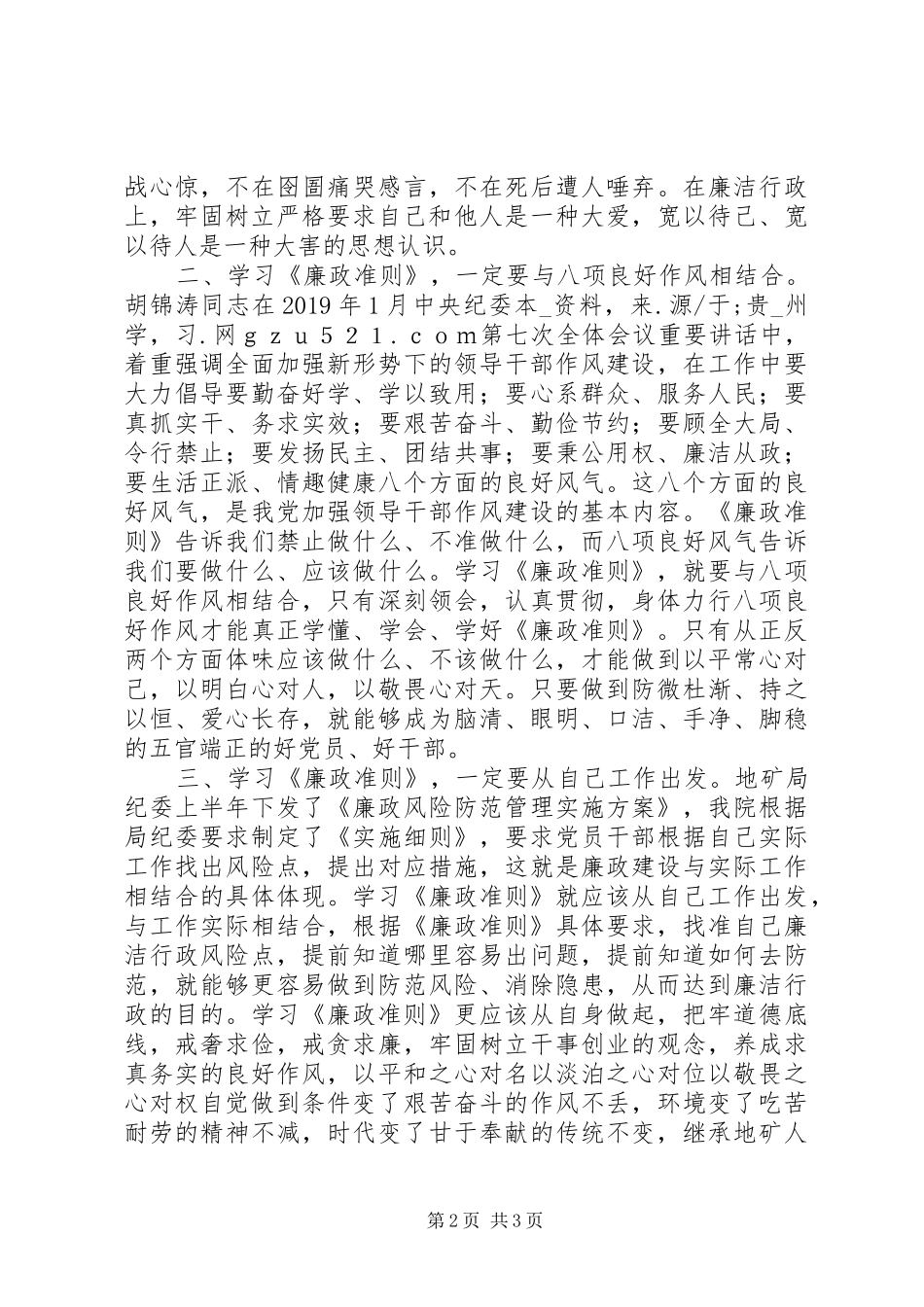 地矿局党员领导干部学习《廉政准则》体会：严是爱,宽是害_第2页