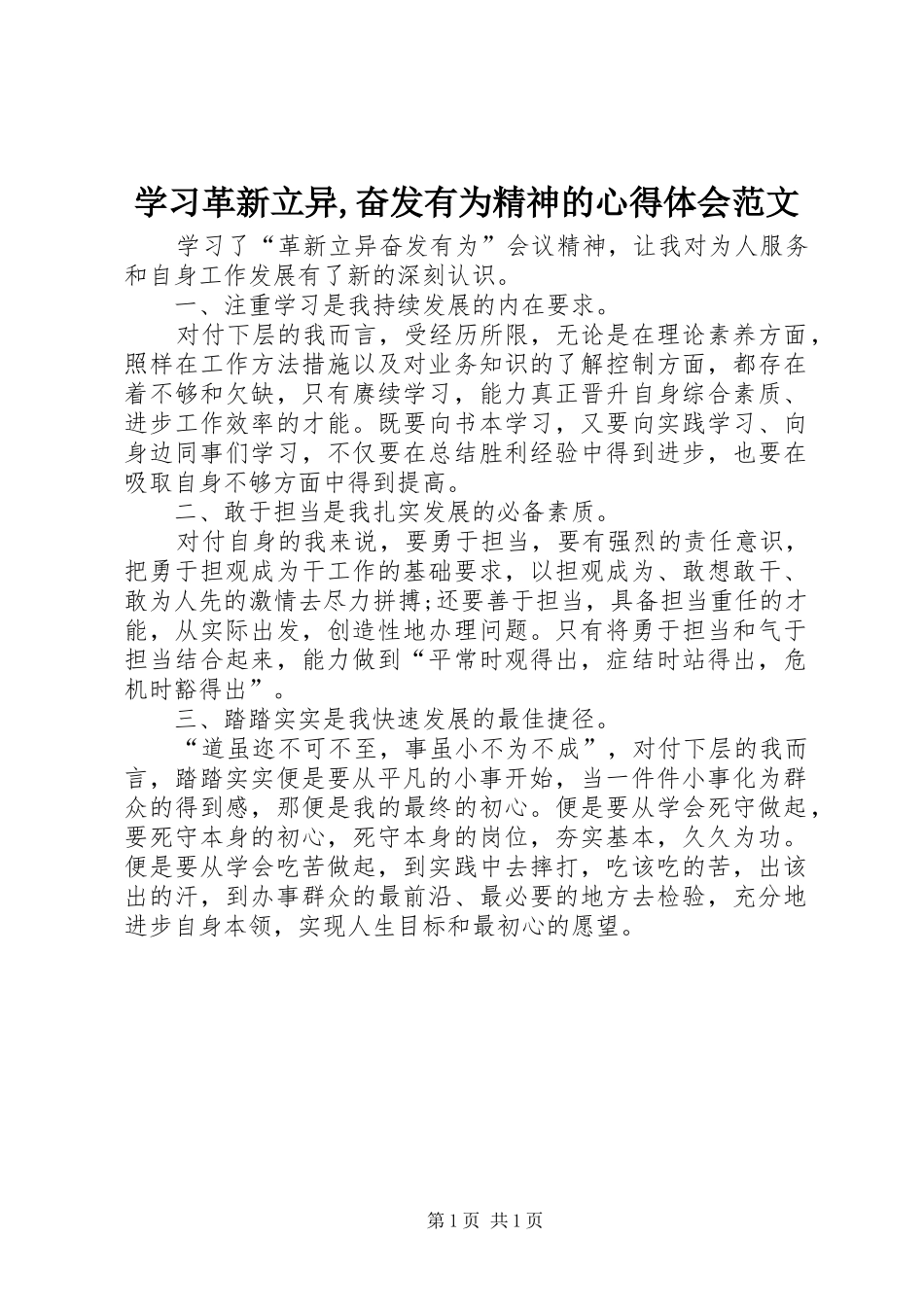 学习革新立异,奋发有为精神的心得体会范文_第1页
