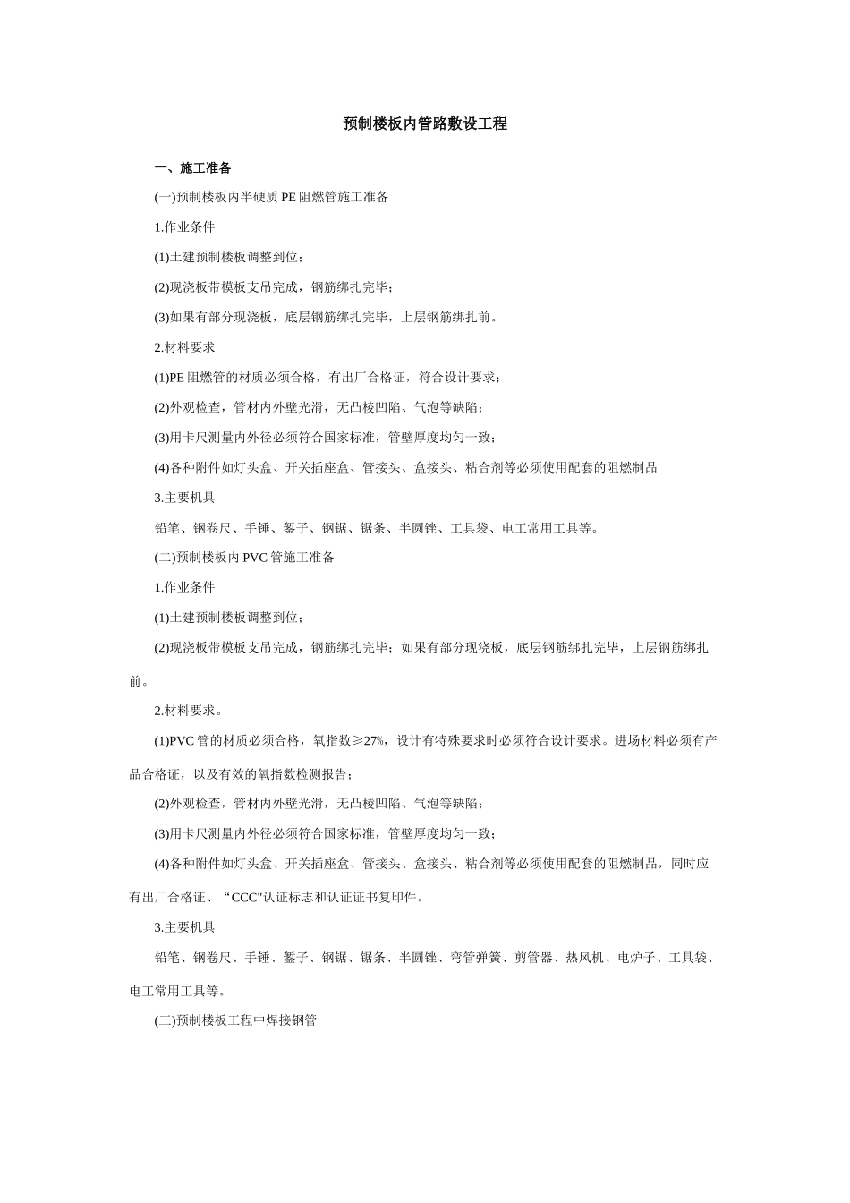 预制楼板内管路敷设工程安全技术交底_第1页