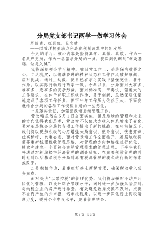 分局党支部书记两学一做学习体会