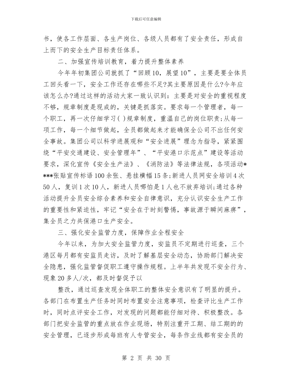 月安全工作总结模板3篇与月安全生产工作总结3篇汇编_第2页