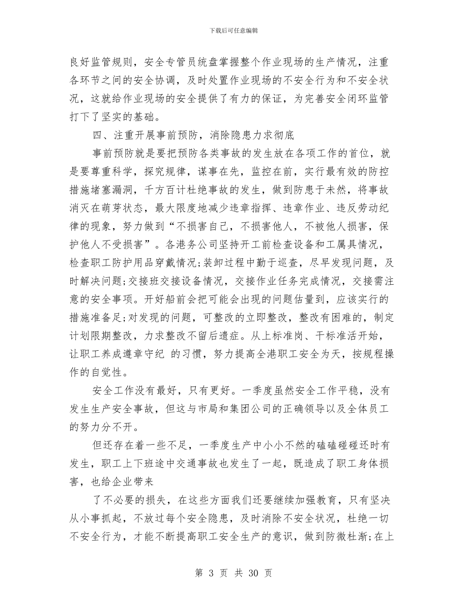 月安全工作总结模板3篇与月安全生产工作总结3篇汇编_第3页
