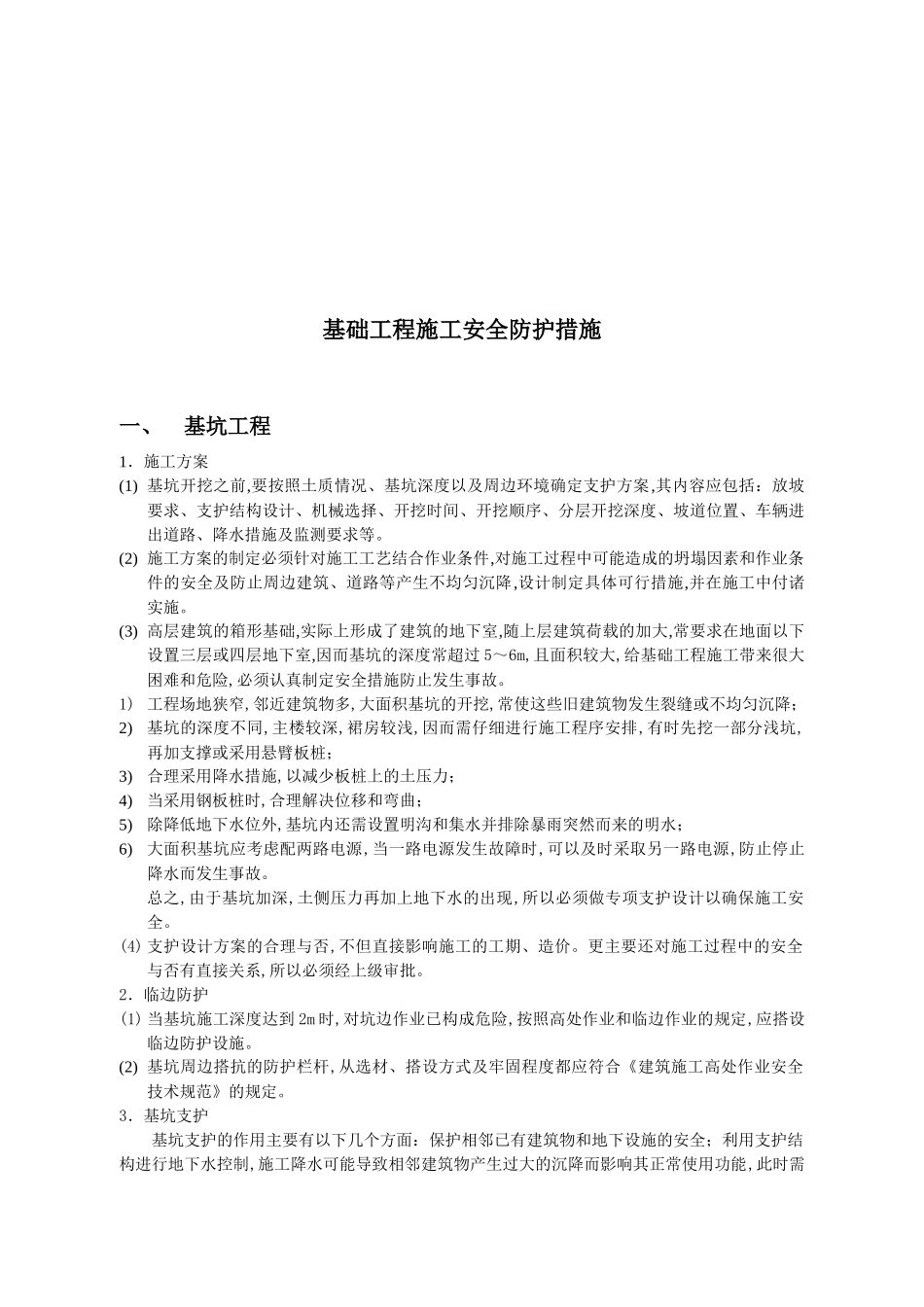 浅析基础工程施工安全防护措施_第1页