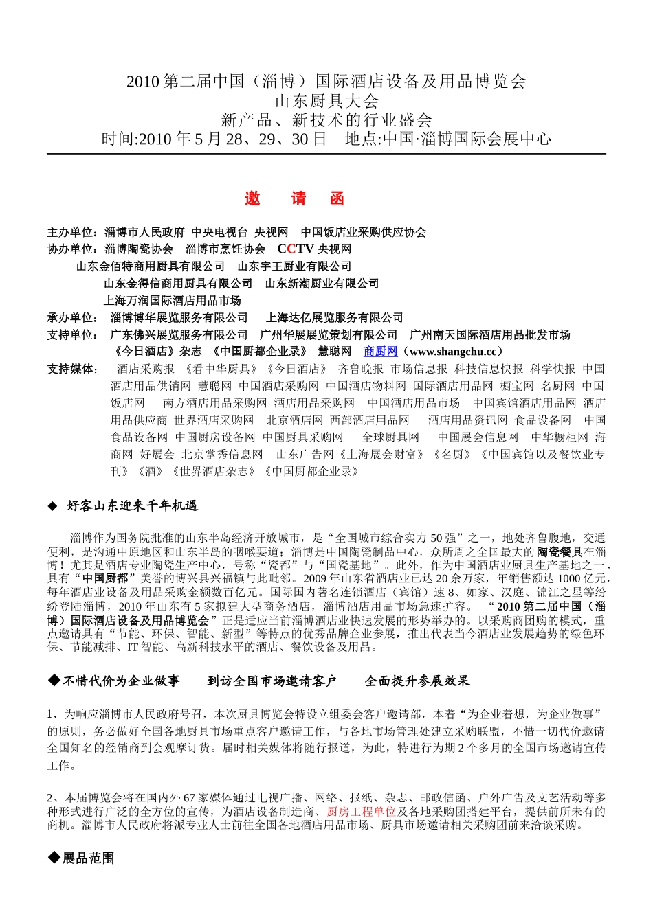 XXXX第二届中国淄博国际酒店设备及用品博览会_第1页