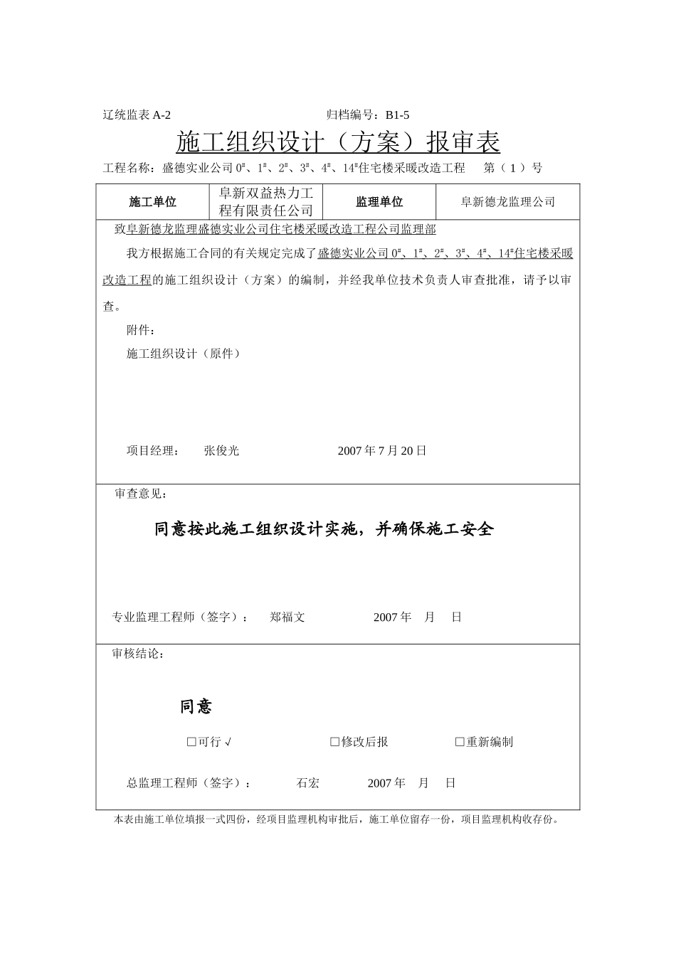 采暖工程改造工程施工方案：(DOC37页)_第1页