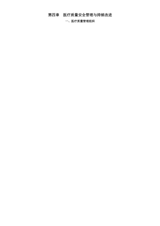 第四章医疗质量安全管理与持续改进(大字版)下
