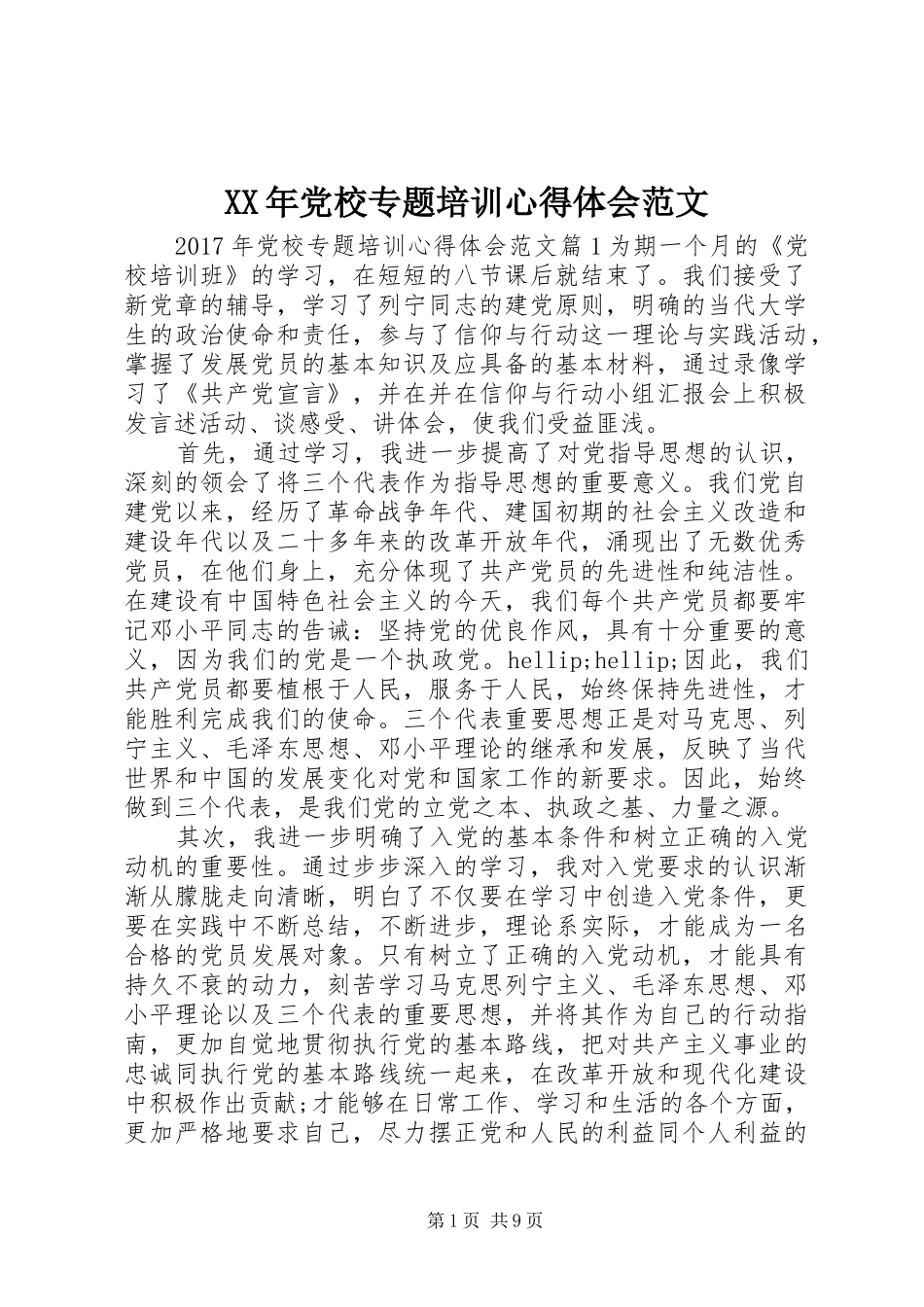 XX年党校专题培训心得体会范文_第1页