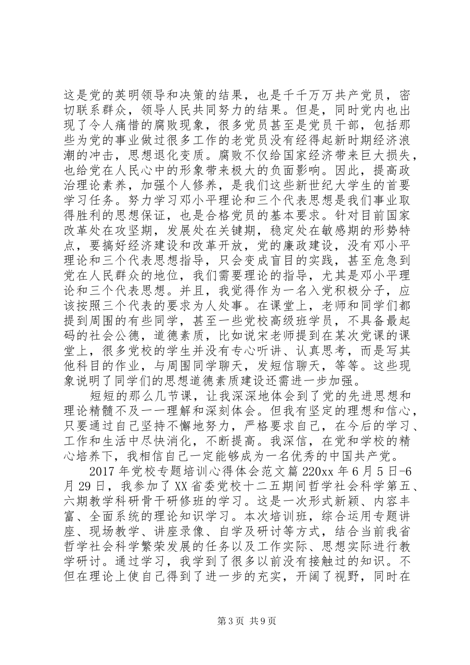 XX年党校专题培训心得体会范文_第3页