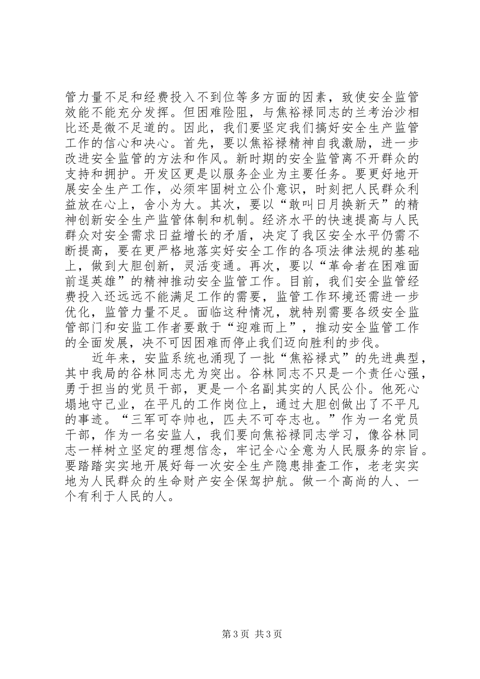 安监系统焦裕禄精神心得体会_第3页