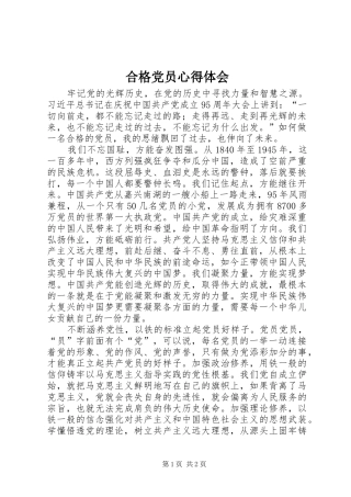 合格党员心得体会