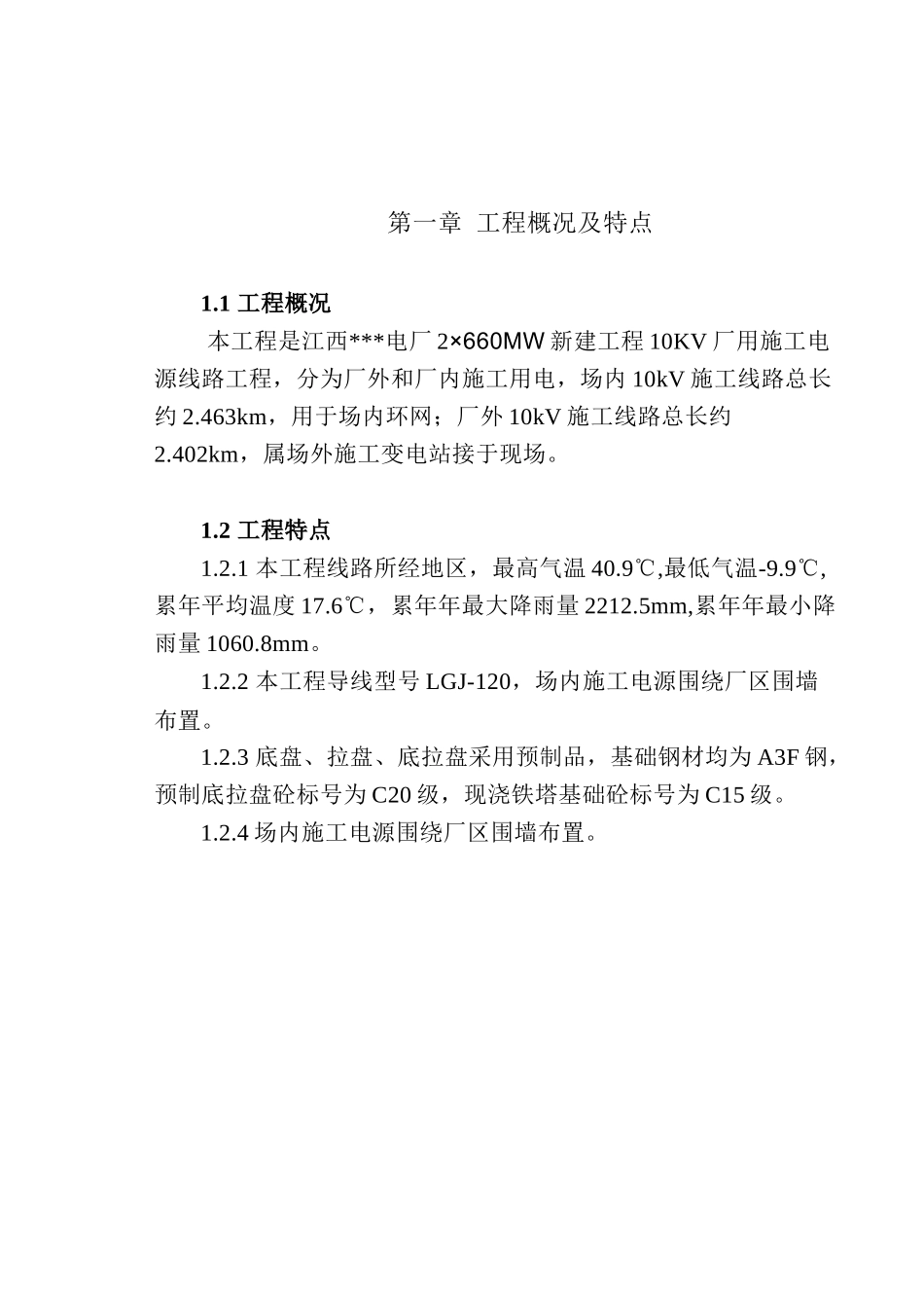 江西某电厂10KV厂用施工电源线路施工组织设计(DOC25页)_第3页