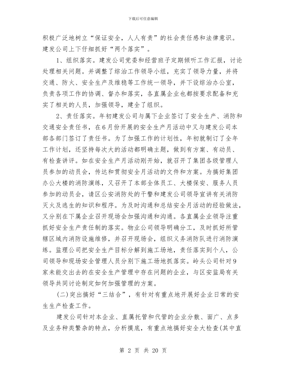 月安全生产工作总结3篇与月工作总结与计划模板汇编_第2页