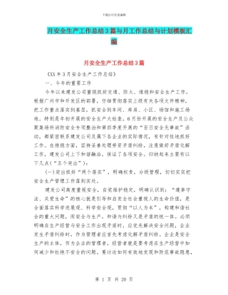 月安全生产工作总结3篇与月工作总结与计划模板汇编