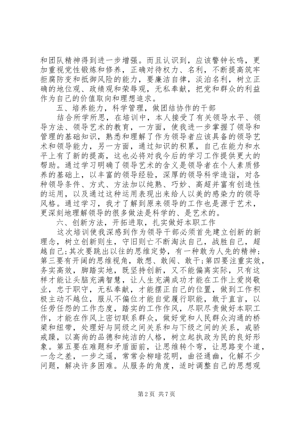 科级干部培训心得体会3篇_第2页