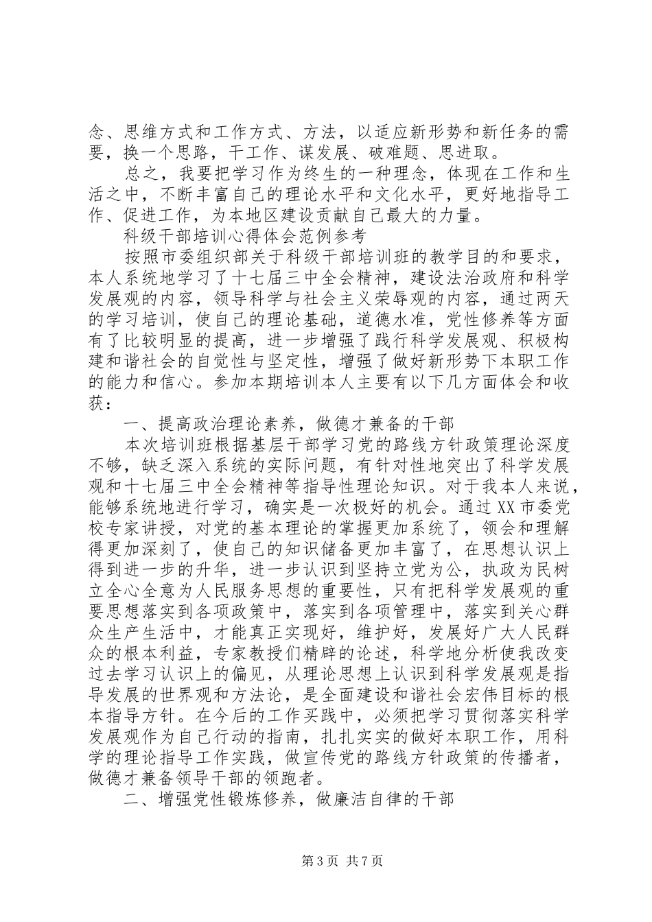 科级干部培训心得体会3篇_第3页