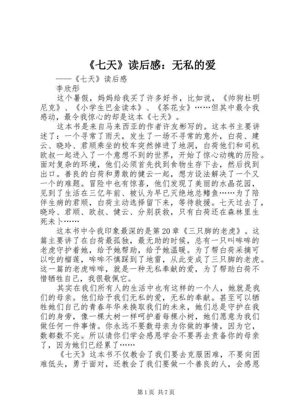 《七天》读后感：无私的爱_第1页