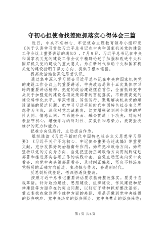 守初心担使命找差距抓落实心得体会三篇