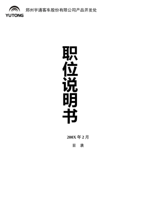 某客车公司产品开发出岗位职责说明书