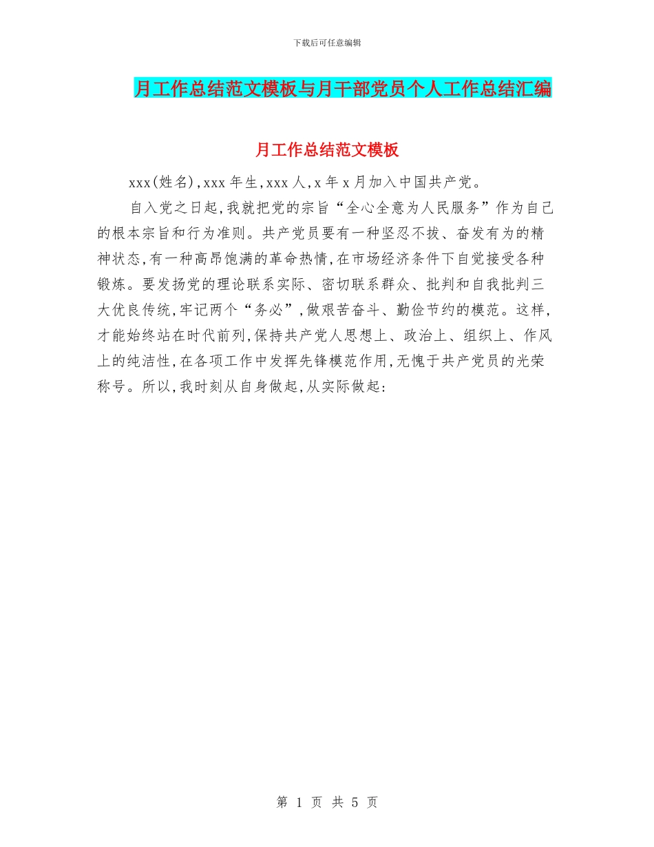 月工作总结范文模板与月干部党员个人工作总结汇编_第1页