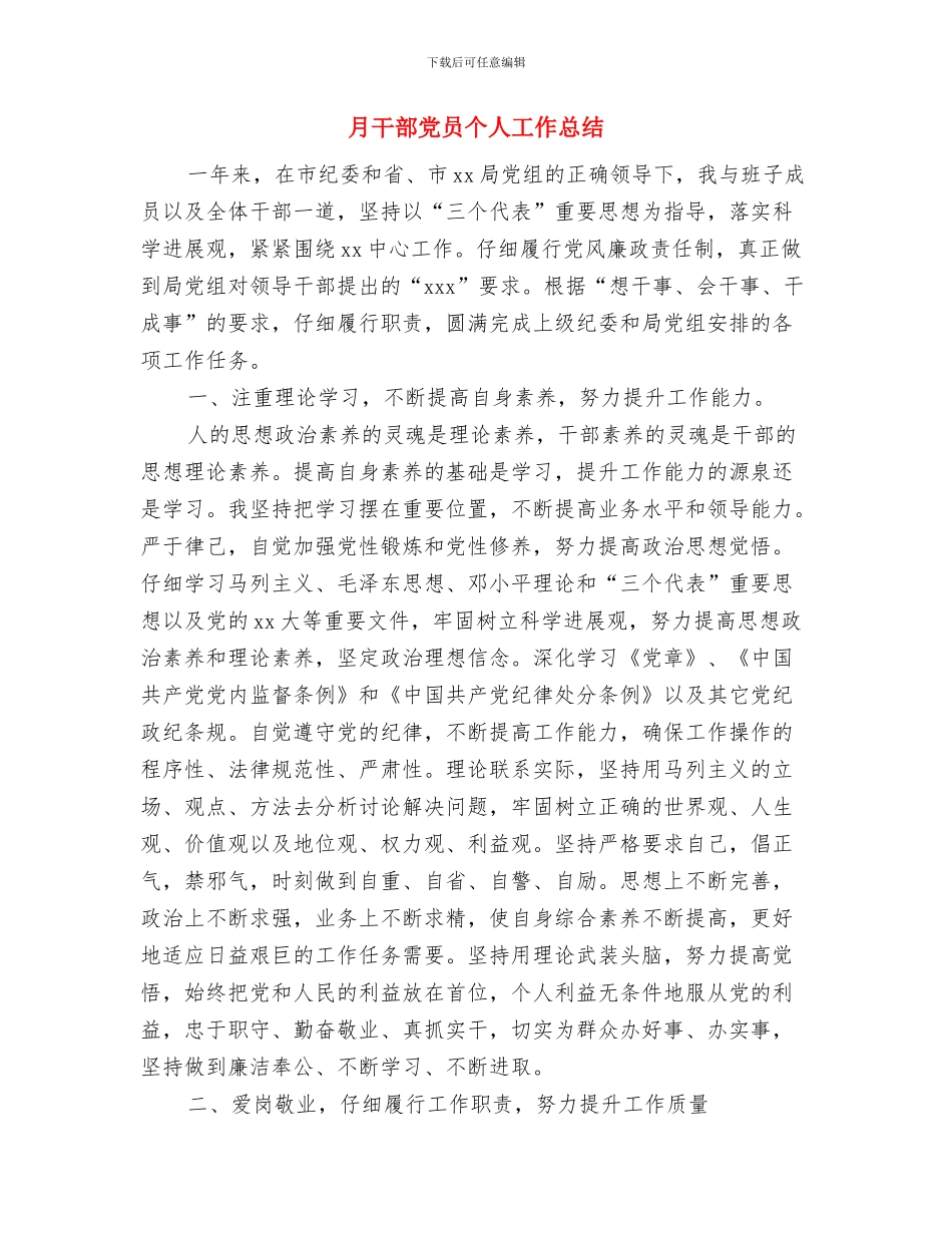 月工作总结范文模板与月干部党员个人工作总结汇编_第2页