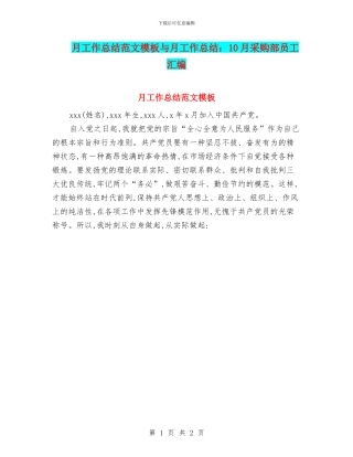 月工作总结范文模板与月工作总结：10月采购部员工汇编