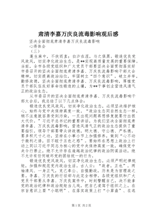 肃清李嘉万庆良流毒影响观后感