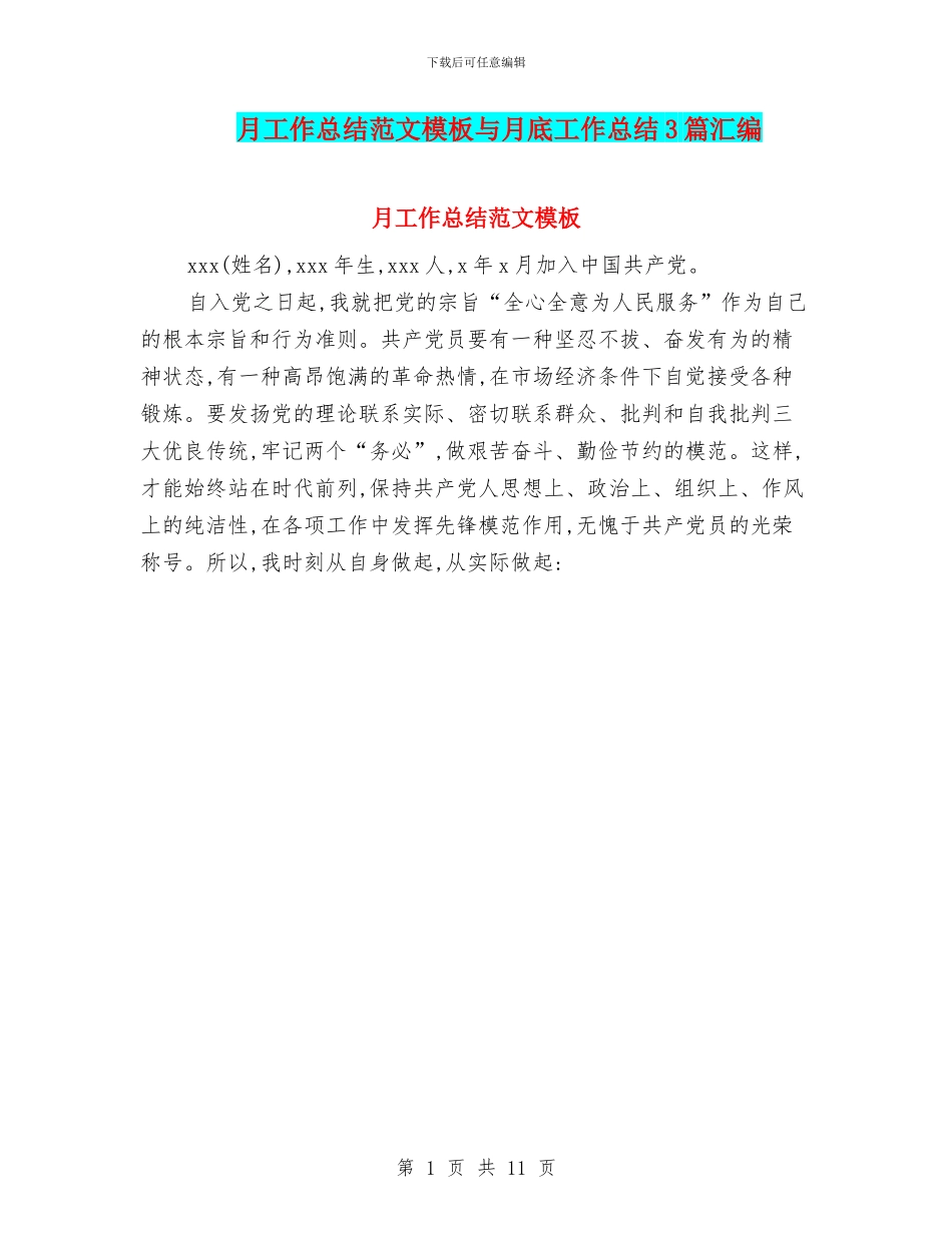 月工作总结范文模板与月底工作总结3篇汇编_第1页