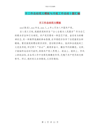 月工作总结范文模板与月底工作总结3篇汇编