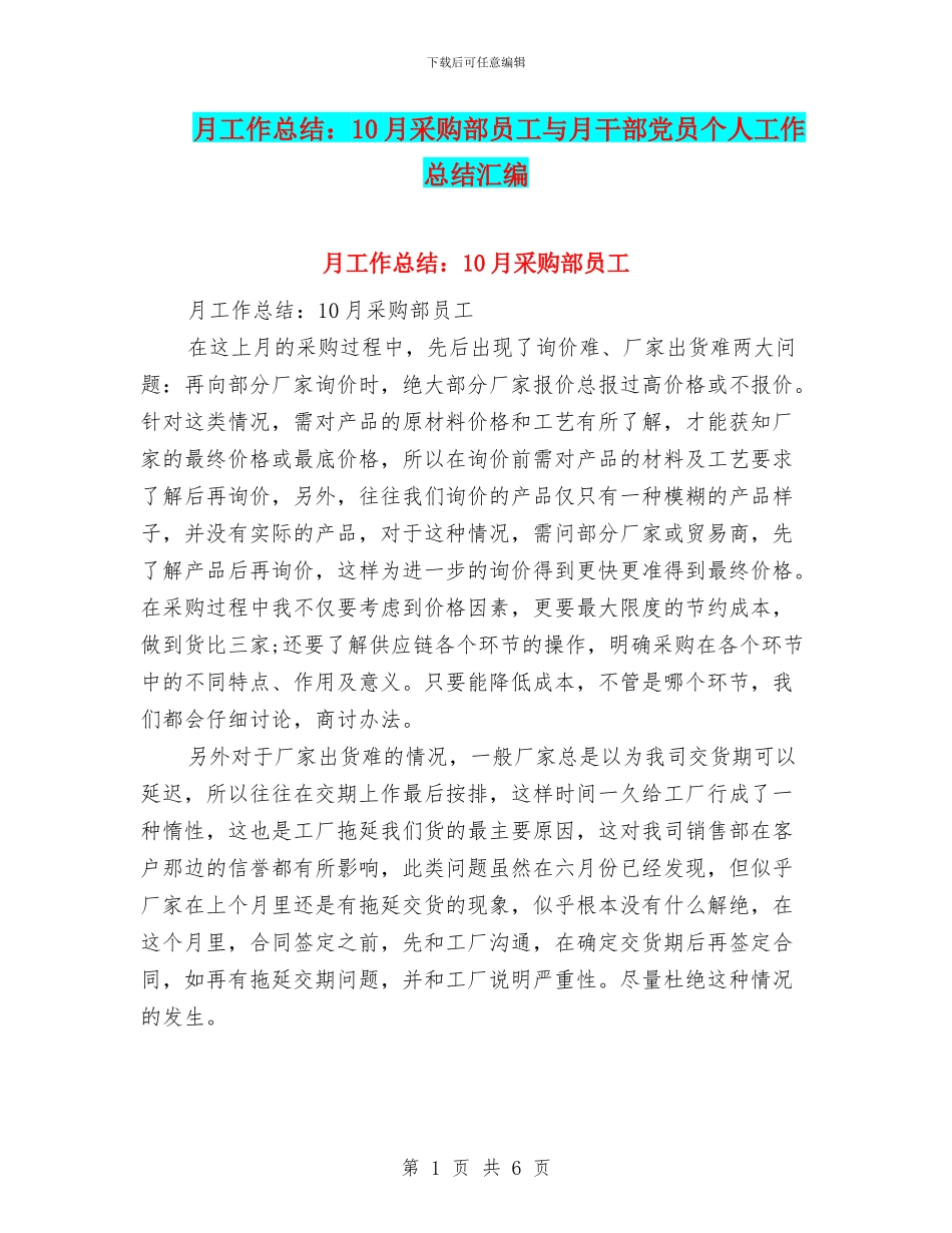 月工作总结：10月采购部员工与月干部党员个人工作总结汇编_第1页