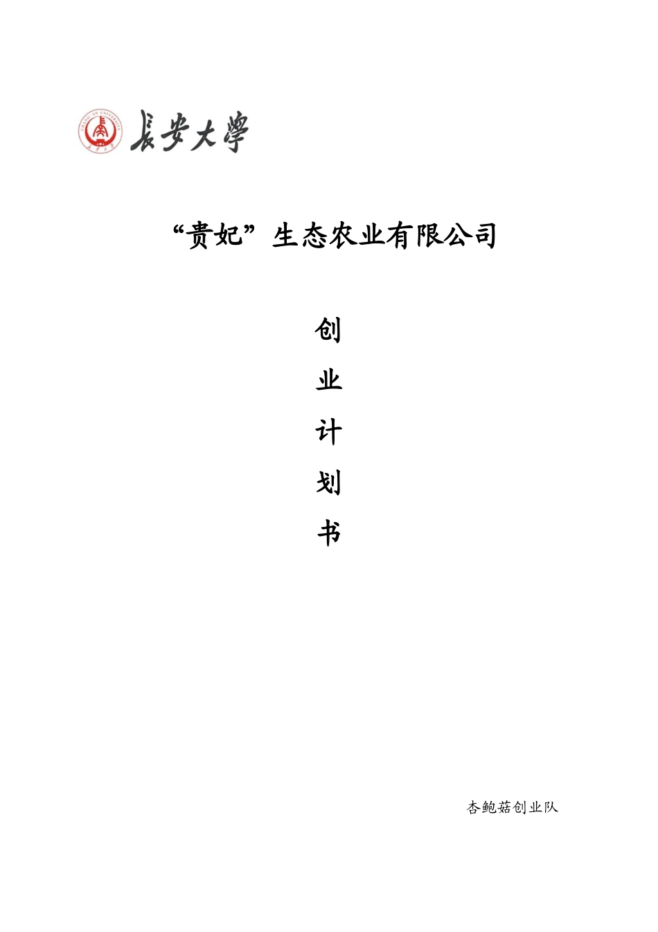 生态农业有限公司企业策划书范本_第1页