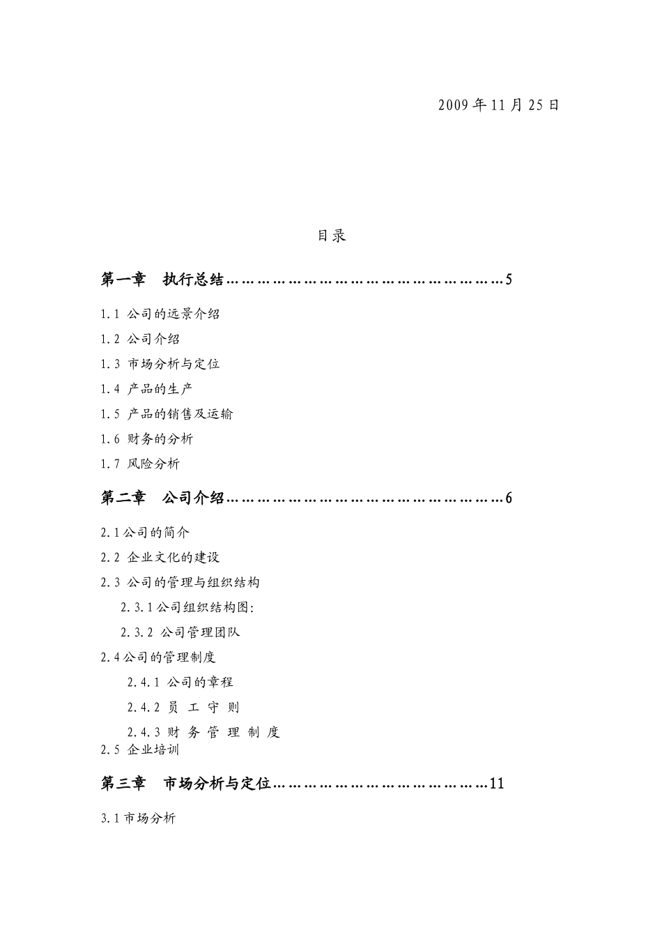 生态农业有限公司企业策划书范本_第2页