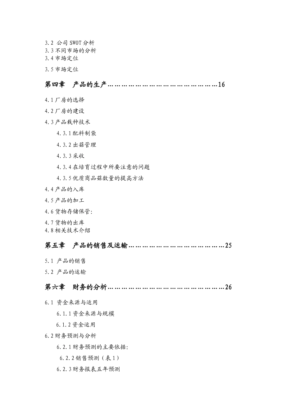 生态农业有限公司企业策划书范本_第3页