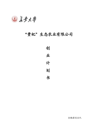 生态农业有限公司企业策划书范本