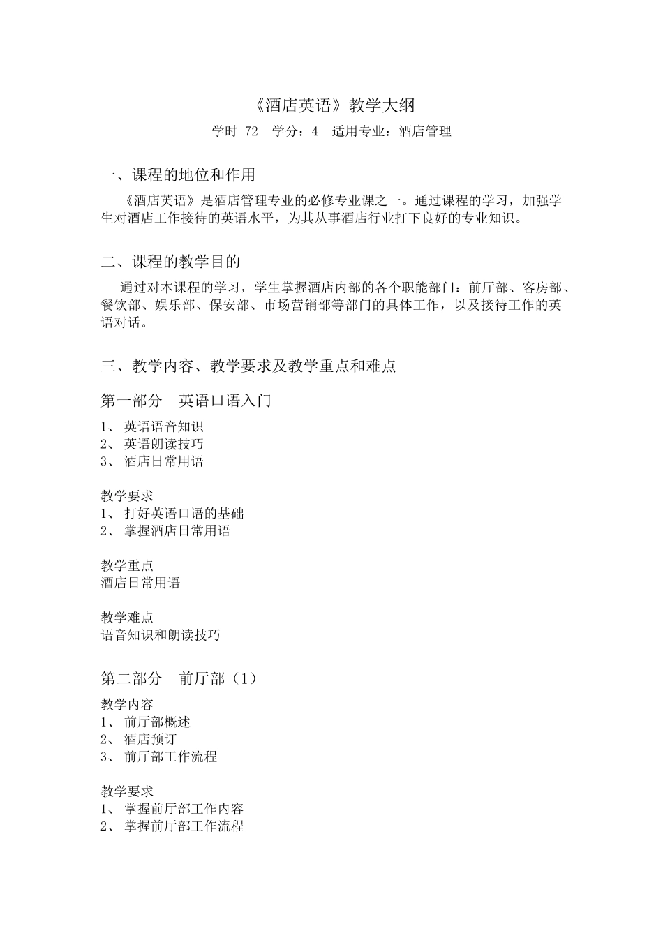 酒店英语教学大纲(一)(专科)_第1页