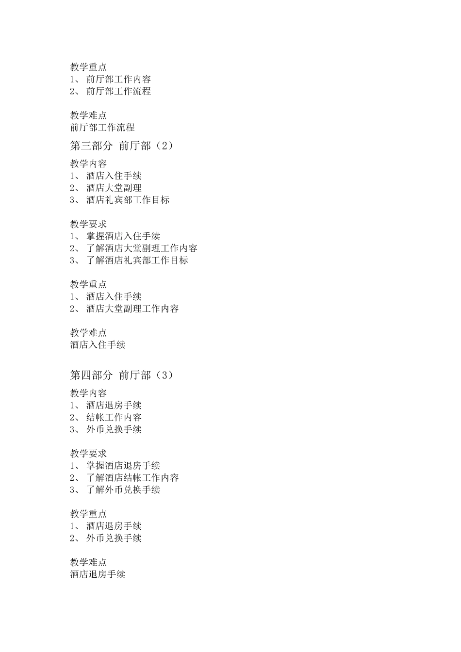 酒店英语教学大纲(一)(专科)_第2页