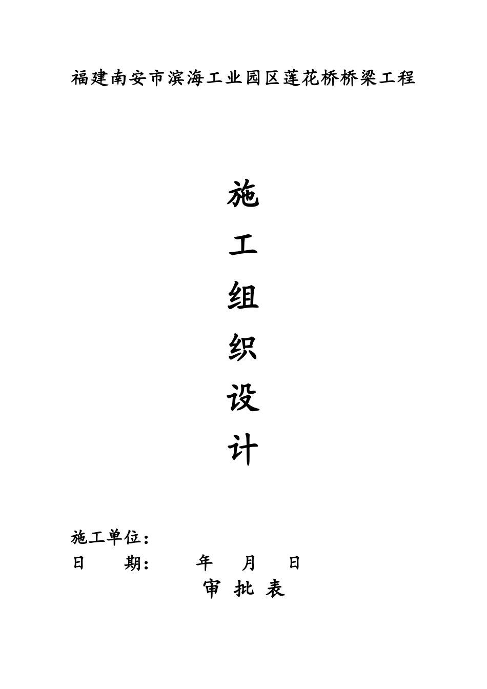 某工业园区莲花桥桥梁工程施工组织设计_第1页