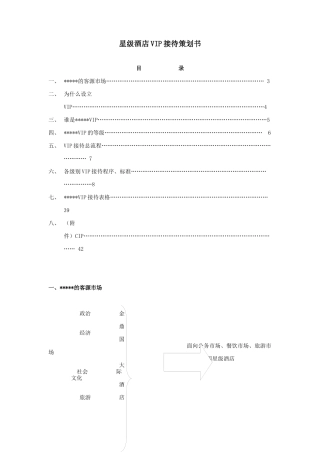 星级酒店VIP接待策划书(1)