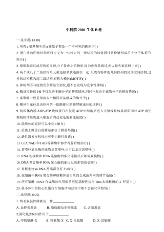 中国科学院01-07年生物化学与分子生物学真题