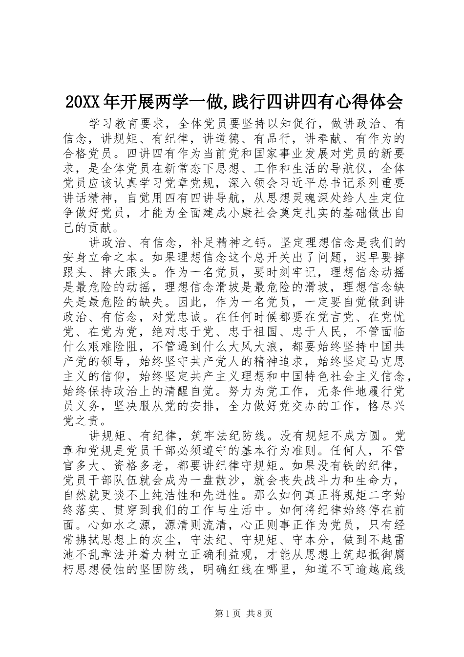 20XX年开展两学一做,践行四讲四有心得体会_第1页