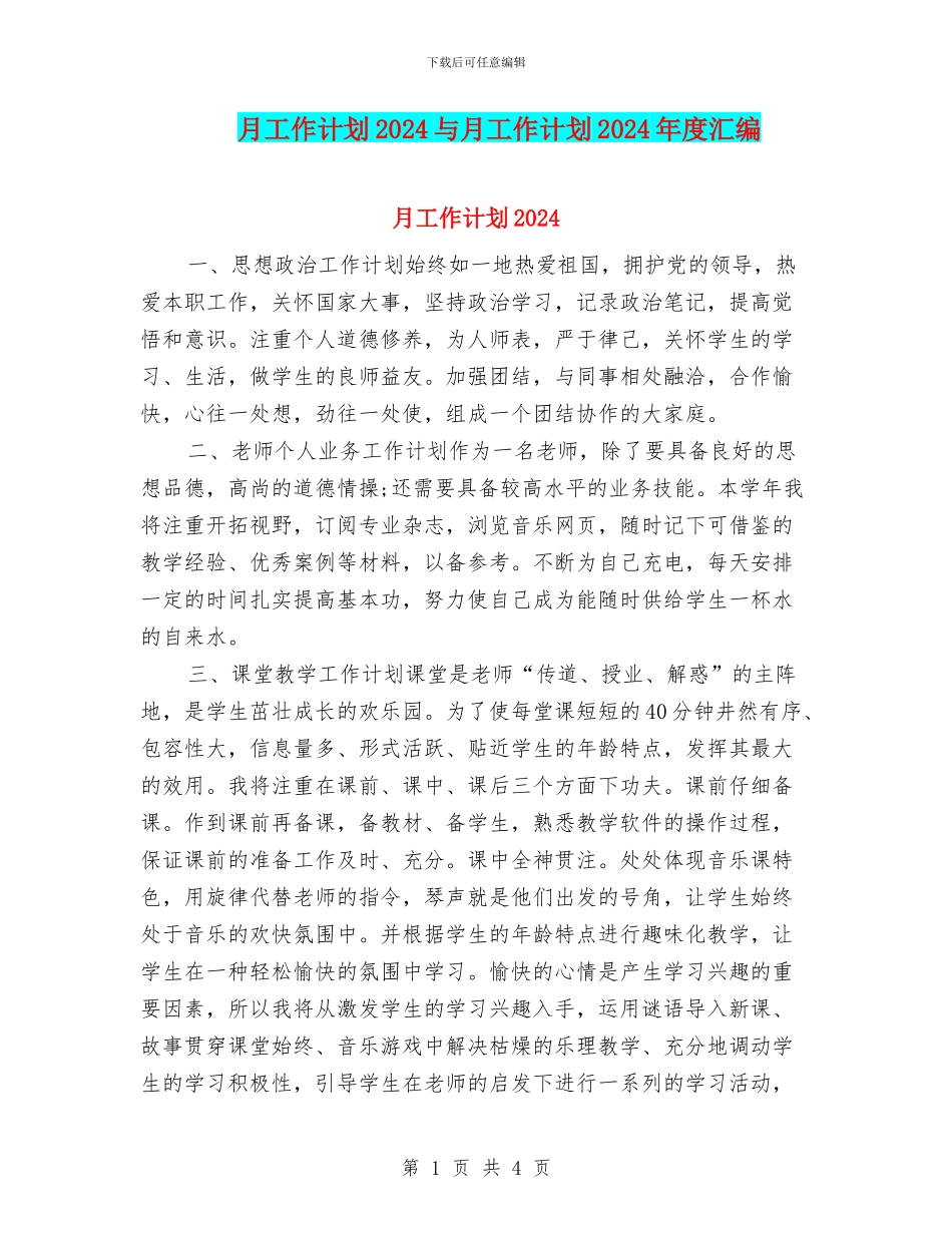 月工作计划2024与月工作计划2024年度汇编_第1页