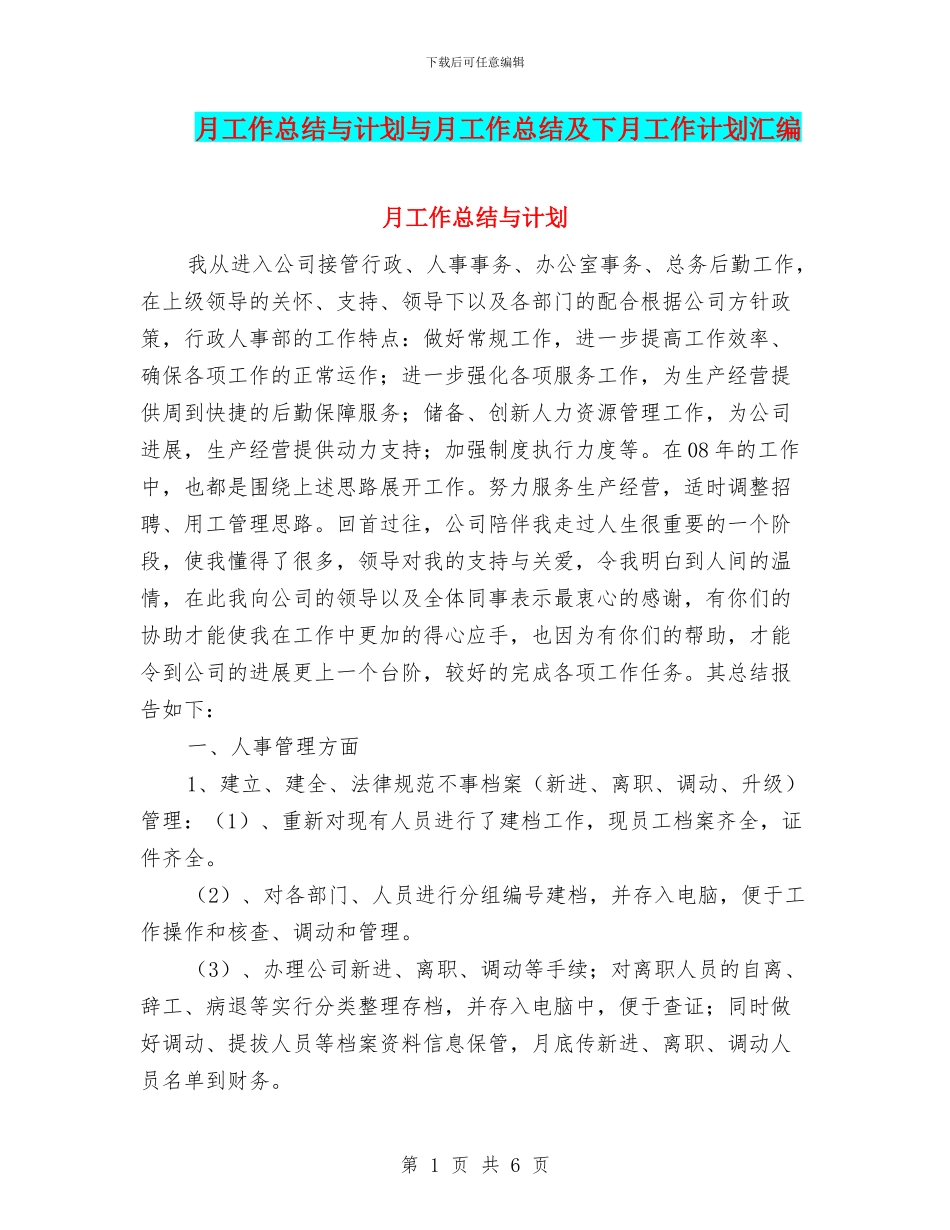 月工作总结与计划与月工作总结及下月工作计划汇编_第1页
