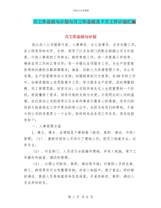 月工作总结与计划与月工作总结及下月工作计划汇编