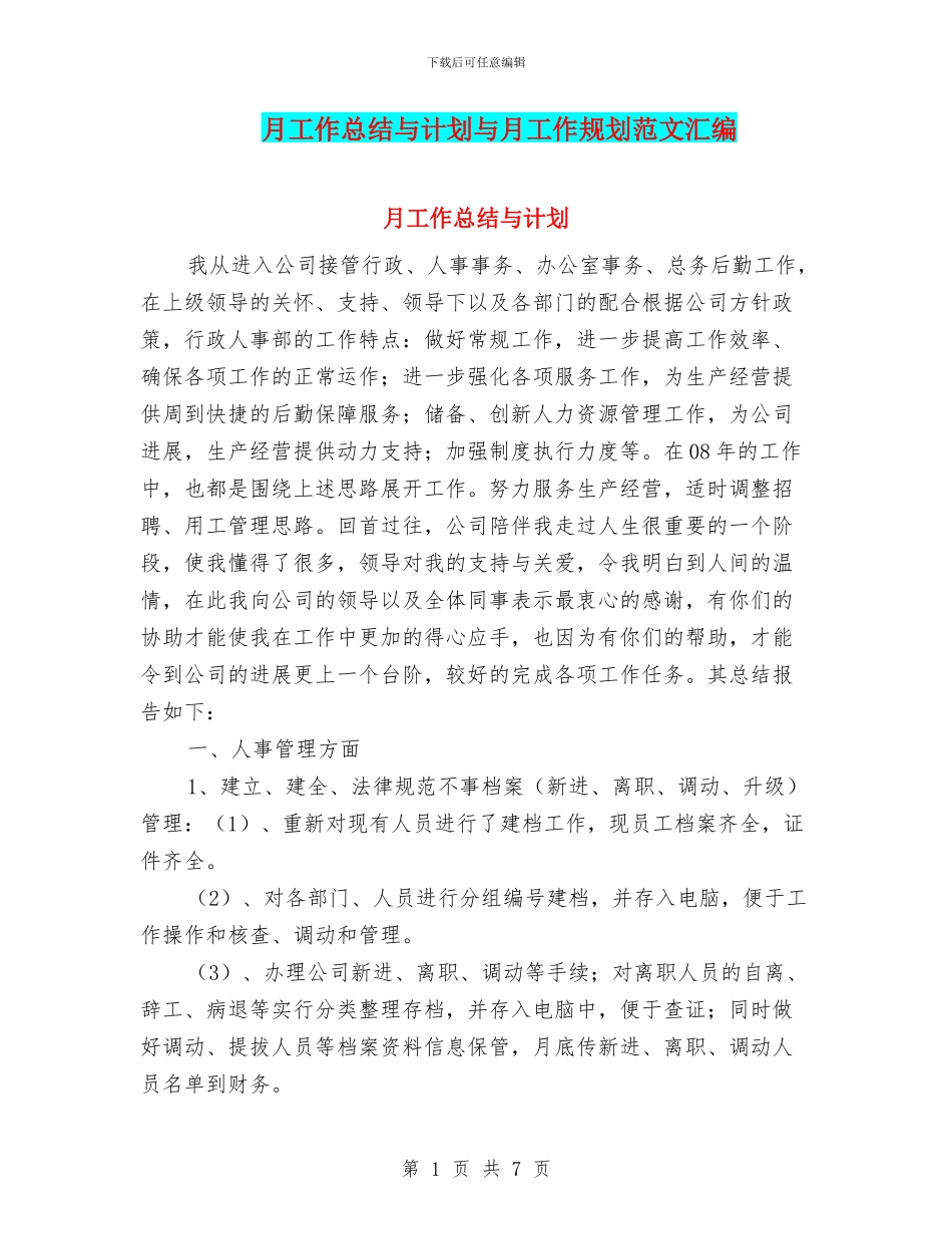 月工作总结与计划与月工作规划范文汇编_第1页