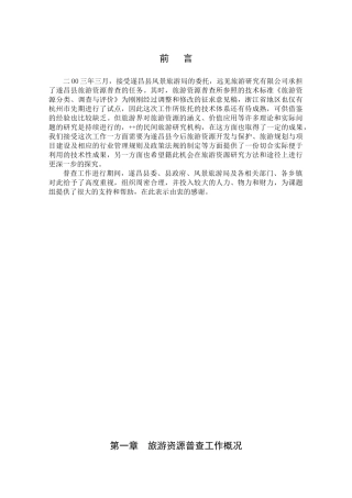 遂昌县旅游资源普查总报告