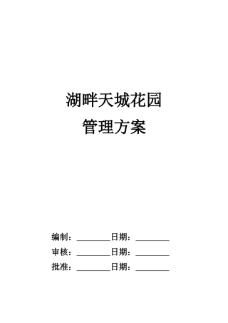 XX花园物业管理方案（DOC 37页）