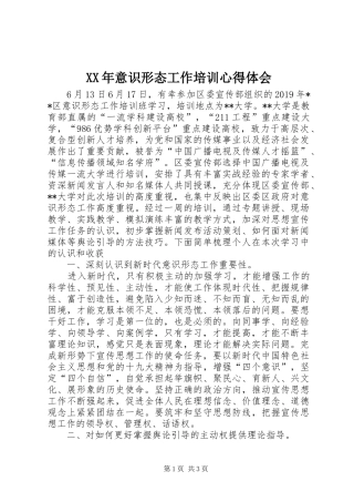 XX年意识形态工作培训心得体会