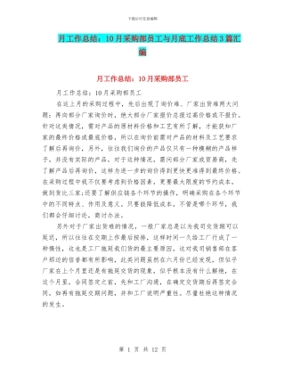 月工作总结：10月采购部员工与月底工作总结3篇汇编